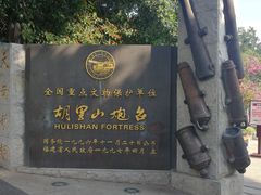 -胡里山炮台