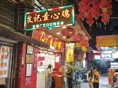 -文记壹心鸡(宝华路店)