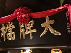 -南京大牌档(香港广场店)