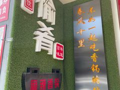 -愉肴麻辣香锅(中北镇店)