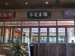 -那家小馆•北京菜•烤鸭(香山店)