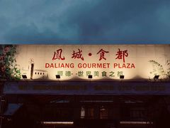 -凤城·食都