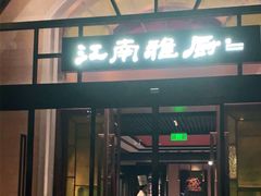 门面-江南雅厨(李公堤店)