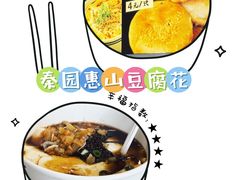 -秦园惠山豆腐花(惠山古镇店)