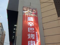 -外婆掌柜·东北家庭烤肉(托乐嘉店)