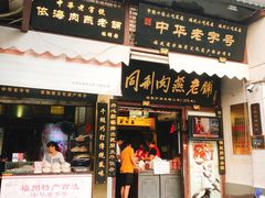 门面-同利肉燕老铺(澳门路店)