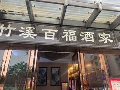 -竹溪百福酒家(同和店)
