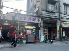 -贤兴甜汤