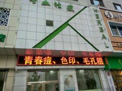 -荟草堂痘肌修护中心