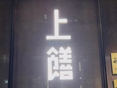 -上饍·中国厨房(建发JFC品尚中心店)