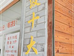 门面-王阿姨文昌油赞子(府桥街店)