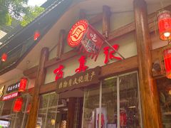 -古真记钵钵鸡(总店)