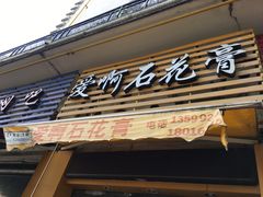 门面-爱啊石花膏