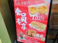-珍糕兴(三林店)