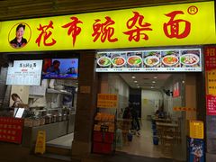 -花市豌杂面(民生路店)