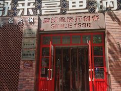 -舒来喜鱼锅(伊河路店)