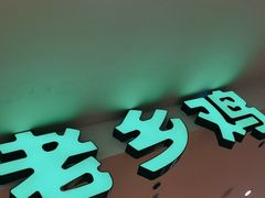 -老乡鸡(上海巴黎春天浦建店)