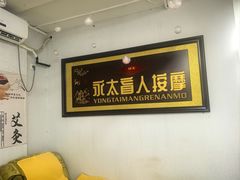 -永太盲人按摩(福田店)