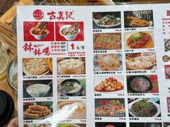 -古真记钵钵鸡(总店)