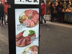 -王妃家(明洞中央店)
