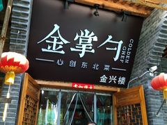 门面-金掌勺·锅包肉(广渠门店)