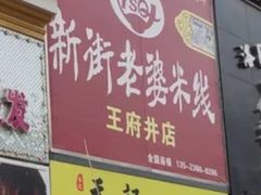 门面-新街老婆米线(王府井店)
