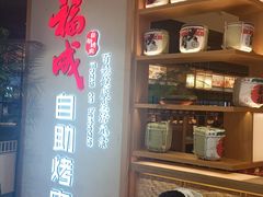 -福成自助烤肉(双桥万达店)