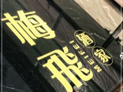 -梅飞酒家(桑园路店)