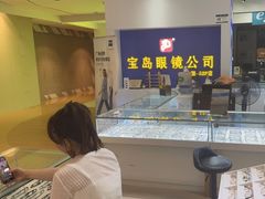 -三叶眼镜城(八佰伴店)