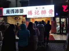 门面-傅强排骨(成都总店)