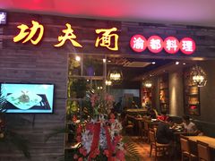 门面-哇蛙牛功夫面渝都料理(龙阳广场店)