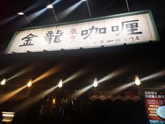 -金龙咖喱