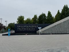 -房山世界地质公园博物馆