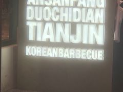 -安又胖韩国烤肉(泰达永旺店)