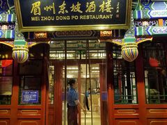 -眉州东坡(中日友好医院店)