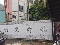 -东方之猪四更烤乳猪(金垦总店)