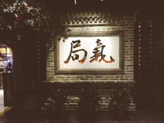 -局气 烤鸭·北京菜(光华路店)