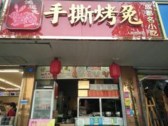 门面-鸿运兔·手撕烤兔(天府广场店)