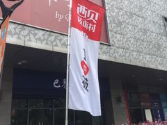 门面-西贝(大华虎城店)