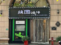 -维园悦谱·海派家常菜(乌鲁木齐南路店)