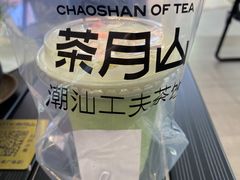 -茶月山·潮汕工夫茶饮(乐峰广场店)