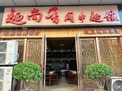 -面尚香关中面馆(盛龙广场总店)