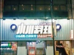 门面-小川洋风料理(汉街店)