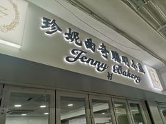 门面-珍妮曲奇聪明小熊(尖沙咀店)