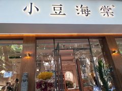 门面-小豆海棠(人民南路店)