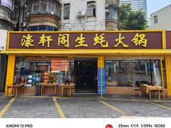 -濠轩阁特色生蚝火锅(水湾路店)