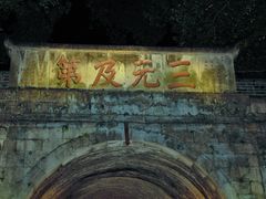 -东西巷