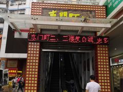 门面-东门町美食街