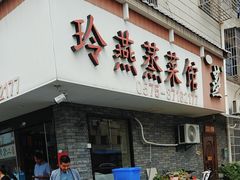 -玲燕蒸菜馆(江东路店)