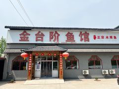 门面-金台阶鱼馆(于桥水库店)